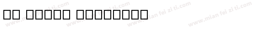 kh phnom 06字体转换